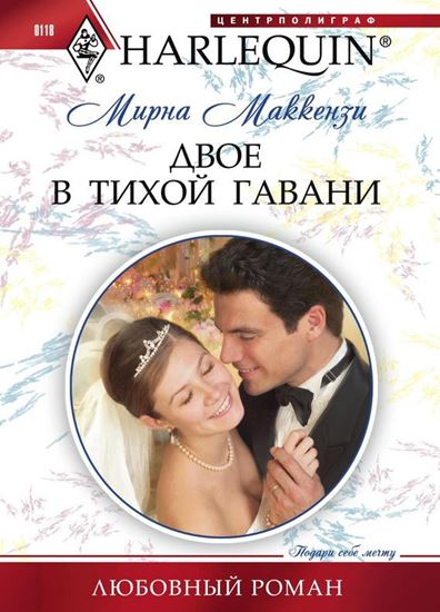 Обложка книги "Двое в тихой гавани"