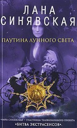 Обложка книги "Паутина лунного света"