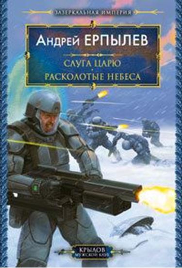 Обложка книги "Расколотые небеса"