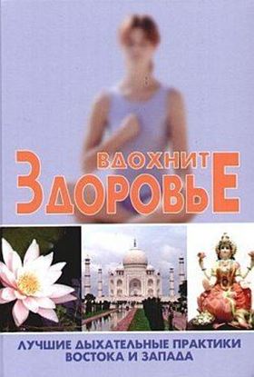 Обложка книги "Вдохните здоровье. Лучшие дыхательные практики Востока и Запада"