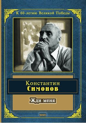 Обложка книги "Жди меня (сборник)"