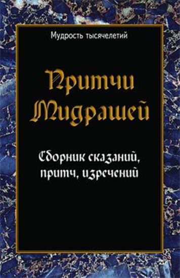 Обложка книги "Притчи мидрашей. Сборник сказаний, притч, изречений"