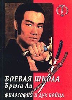 Обложка книги "Боевая школа Брюса Ли. кн. 5. Философия и дух бойца"