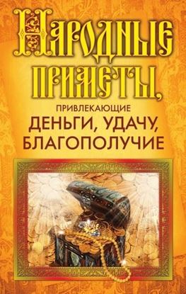 Обложка книги "Народные приметы, привлекающие деньги, удачу, благополучие"
