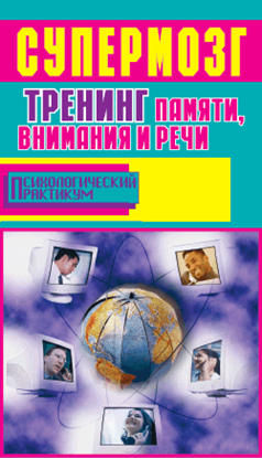 Обложка книги "Супермозг. Тренинг памяти, внимания и речи"