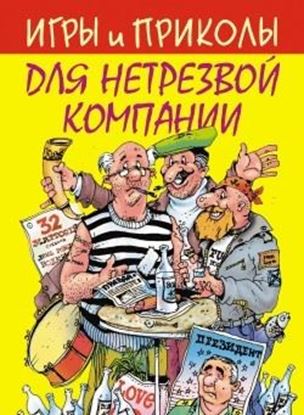 Обложка книги "Игры и приколы для нетрезвой компании"