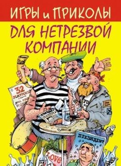 Обложка книги "Игры и приколы для нетрезвой компании"