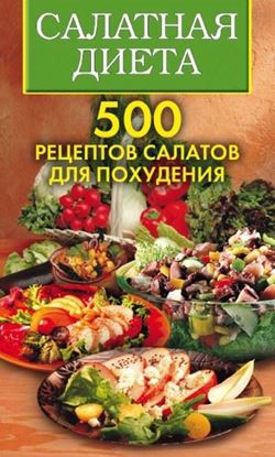 Обложка книги "Салатная диета. 500 рецептов салатов для похудения"