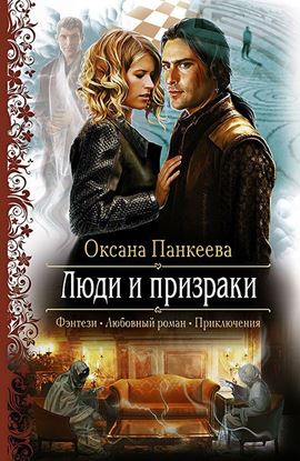 Обложка книги "Люди и призраки"
