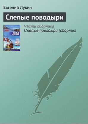 Обложка книги "Слепые поводыри"
