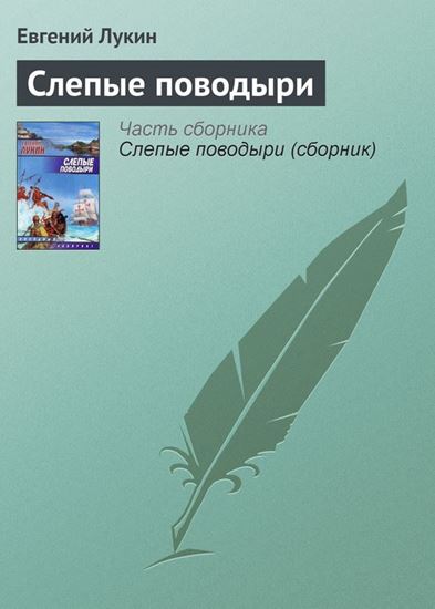 Обложка книги "Слепые поводыри"