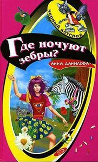 Обложка книги "Где ночуют зебры?"