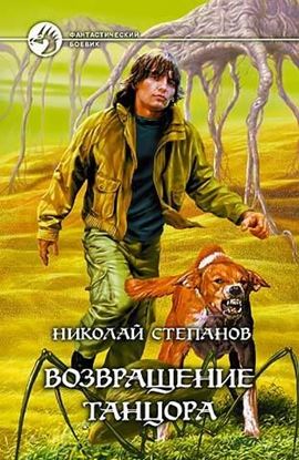Обложка книги "Возвращение Танцора"
