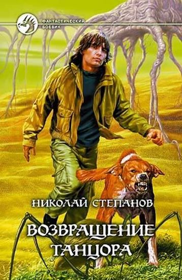 Обложка книги "Возвращение Танцора"