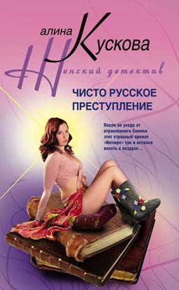 Обложка книги "Чисто русское преступление"