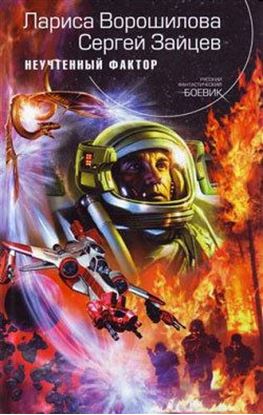 Обложка книги "Неучтенный фактор"