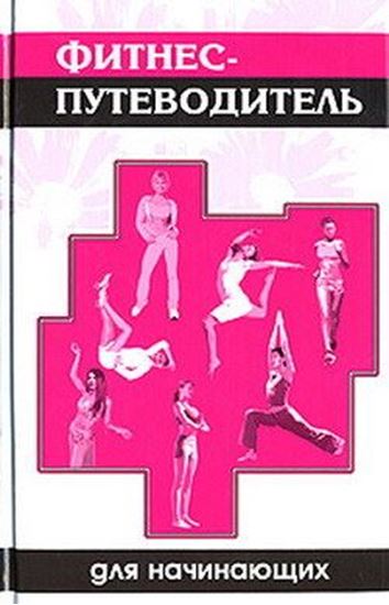 Обложка книги "Фитнес-путеводитель для начинающих"