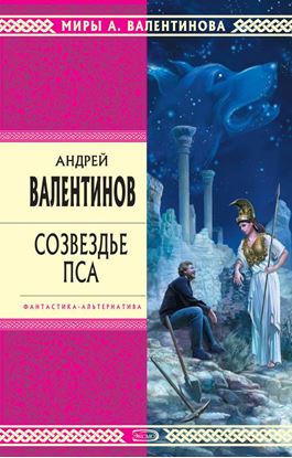 Обложка книги "Созвездье Пса"