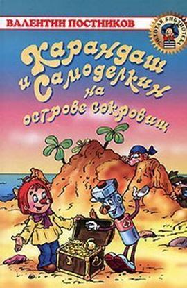 Обложка книги "Карандаш и Самоделкин на острове сокровищ"