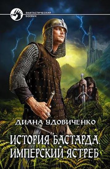 Обложка книги "Имперский ястреб"