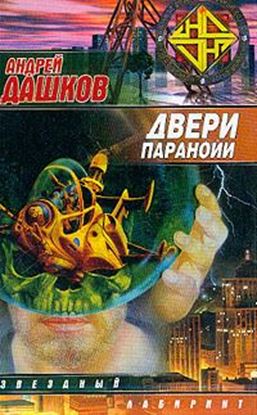 Обложка книги "Двери паранойи"