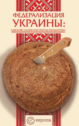 Обложка книги "Федерализация Украины"
