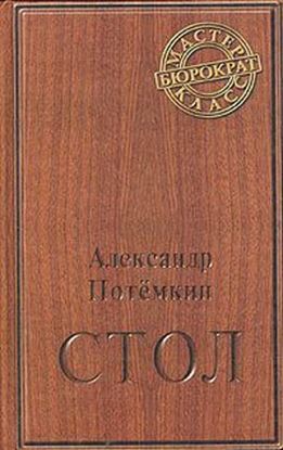 Обложка книги "Стол"