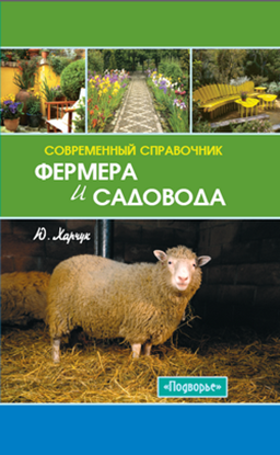 Обложка книги "Современный справочник фермера и садовода"
