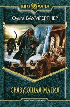 Обложка книги "Связующая магия"