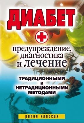 Обложка книги "Диабет. Предупреждение, диагностика и лечение традиционными и нетрадиционными методами"