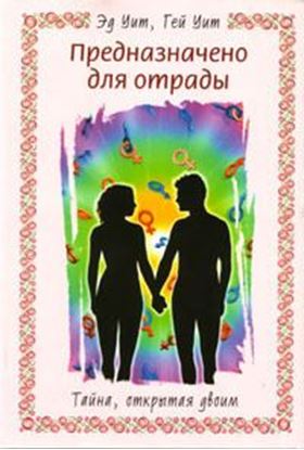 Обложка книги "Предназначено для отрады. Тайна, открытая двоим"