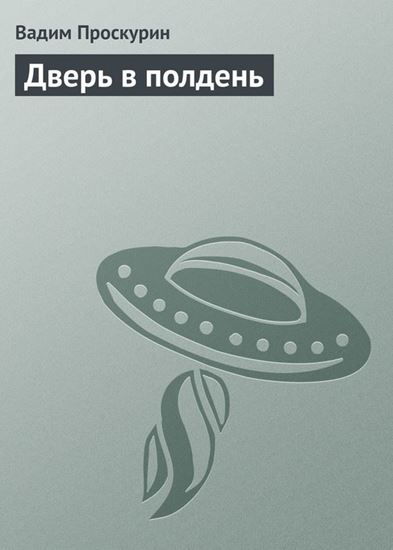 Обложка книги "Дверь в полдень"