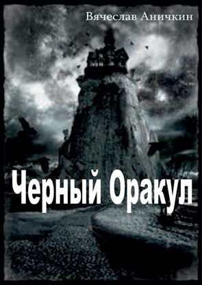 Обложка книги "Черный Оракул"