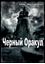 Обложка книги "Черный Оракул"