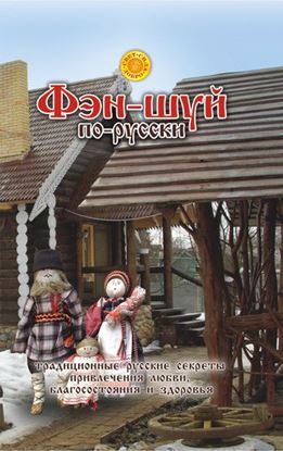 Обложка книги "Фэн-шуй по-русски. Традиционные русские секреты привлечения любви, благосостояния и здоровья"