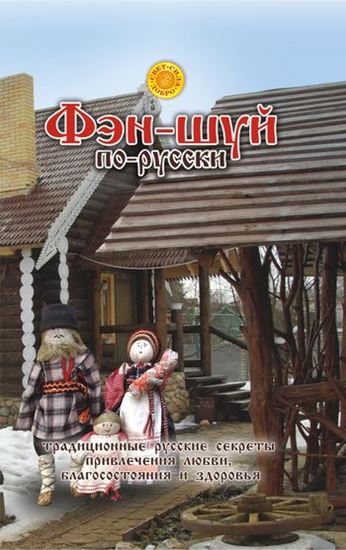 Обложка книги "Фэн-шуй по-русски. Традиционные русские секреты привлечения любви, благосостояния и здоровья"