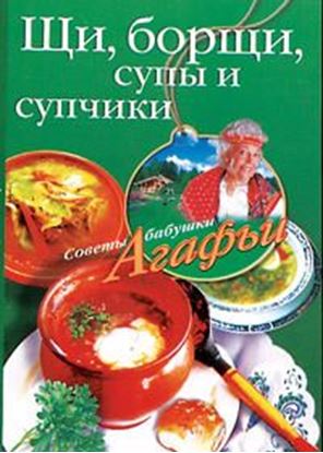 Обложка книги "Щи, борщи, супы и супчики"