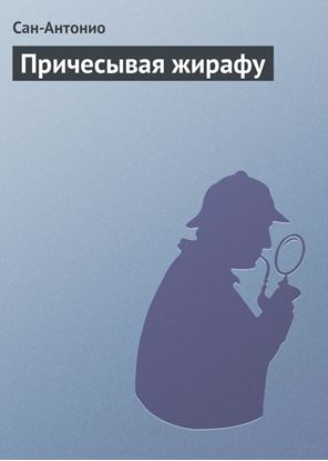 Обложка книги "Причесывая жирафу"