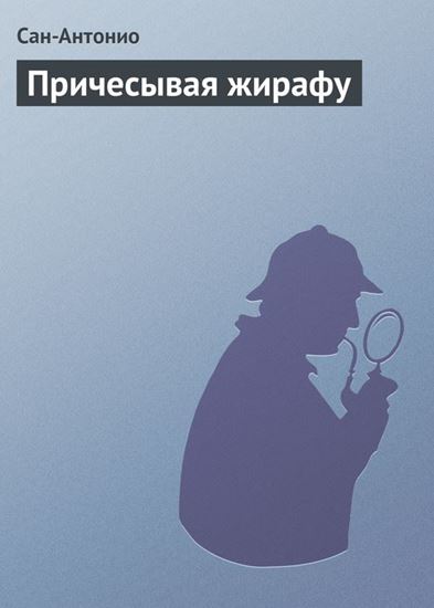 Обложка книги "Причесывая жирафу"