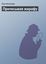 Обложка книги "Причесывая жирафу"