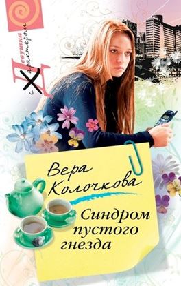Обложка книги "Синдром пустого гнезда"