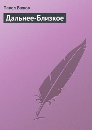 Обложка книги "Дальнее-Близкое"