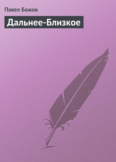 Обложка книги "Дальнее-Близкое"