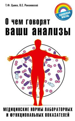 Обложка книги "О чём говорят ваши анализы"