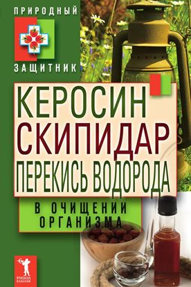 Обложка книги "Керосин, скипидар, перекись водорода в очищении организма"