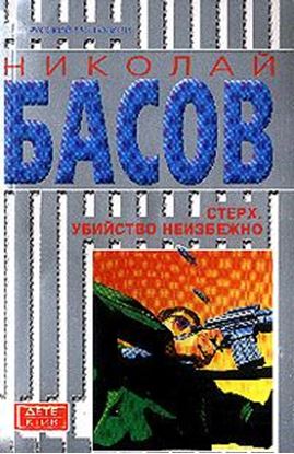 Обложка книги "Стерх: Убийство неизбежно"