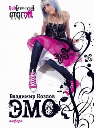 Обложка книги "ЭМО"