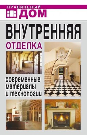 Обложка книги "Внутренняя отделка. Современные материалы и технологии"