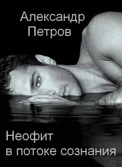 Обложка книги "Неофит в потоке сознания"