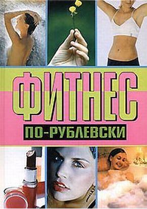 Обложка книги "Фитнес по-рублевски"